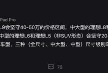 李想：不造20万以内的车 还会有理想L5-鹏城车网