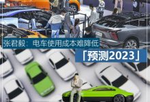预测2023|张君毅：电车使用成本难降低-鹏城车网
