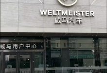 扛不住了？威马北京线下门店仅存一家-鹏城车网
