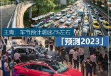 预测2023 | 王青:车市预计增速2%左右-鹏城车网