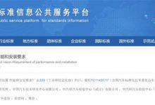 电子后视镜标准获批 7月1日正式实施-鹏城车网