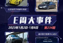 E周见|特斯拉再降价/仰望百万豪车发布-鹏城车网