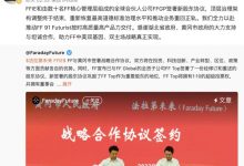 贾跃亭：全力推动FF 91 Futurist交付-鹏城车网