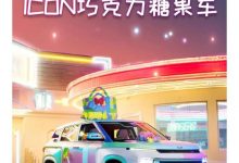 甜系少女感 吉利ICON巧克力糖果版官图-鹏城车网