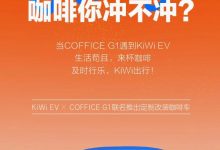 好萌 KiWi EV全国首台改装咖啡车亮相!-鹏城车网