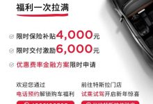 购车直降6000元 特斯拉新年推促销计划-鹏城车网