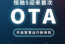 优化行驶质感等 恒驰5将迎来首次OTA-鹏城车网