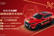 长安欧尚X5 PLUS鸿兔限定版车衣官图-鹏城车网