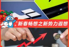 新春畅想丨新势力做梦都能笑醒的大美事-鹏城车网
