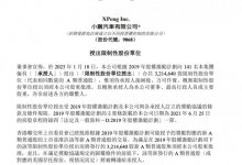 小鹏汽车向141名雇员授出321.46万股份-鹏城车网