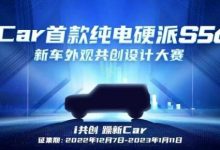 奇瑞iCar首款纯电硬派S56共创结果出炉-鹏城车网