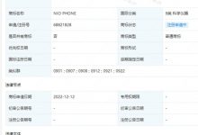 蔚来申请注册“NIO PHONE”手机商标-鹏城车网