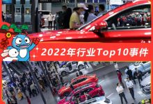 E周见特别版|2022年行业Top10事件盘点-鹏城车网