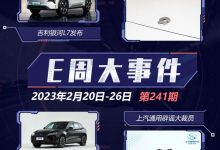 E周见|吉利银河L7发布/蔚来整合猎豹厂-鹏城车网