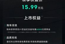 售16.59万元 领克01亚运纪念版上市-鹏城车网