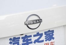 同比降64.4% 日产中国发布1月销售业绩-鹏城车网