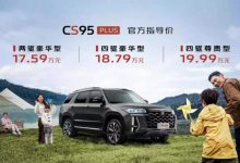 售17.59万起 长安CS95PLUS正式上市-鹏城车网