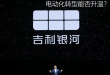 吉利“押注”银河 电动化转型能否升温-鹏城车网