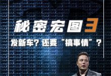 秘密宏图3即将上演 马斯克这次画什么饼-鹏城车网