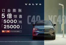沃尔沃C40/XC40纯电版车型推限时福利-鹏城车网