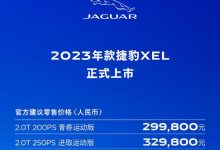 29.98万起售/两款车型 新款捷豹XEL上市-鹏城车网