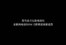华晨宝马第500万辆国产车型2月20日下线-鹏城车网
