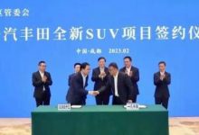 一汽丰田全新SUV项目落地成都经开区-鹏城车网