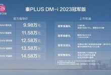售9.98万起 秦PLUS DM-i冠军版上市-鹏城车网