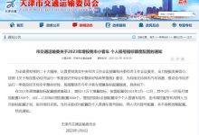 天津：增投3.5万个小客车个人摇号指标-鹏城车网
