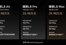 4月初交付 理想L8入门版Air售33.98万元-鹏城车网