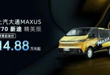 3月21日上市 大通V70新途预售14.88万起-鹏城车网