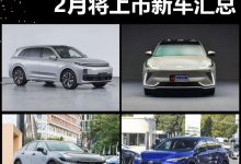 理想L7/智己LS7等 2月将上市新车汇总-鹏城车网