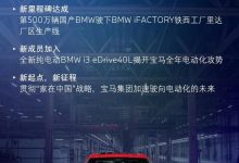 售38.39万起 宝马i3 eDrive 40 L上市-鹏城车网