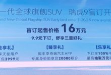 预售价16万元起 奇瑞瑞虎9正式发布-鹏城车网