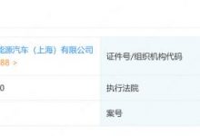 恒大恒驰上海公司被强制执行409万元-鹏城车网