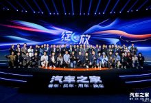 汽车之家创作者大会，绽放创作荣耀-鹏城车网