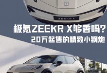 20万起售的精致小钢炮 ZEEKR X够香吗？-鹏城车网