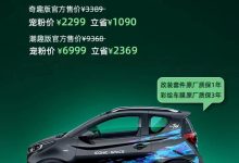 售3389元起 奇瑞iCar原厂趣改套件上市-鹏城车网