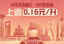2月3日24时：92号汽油上调0.16元/升-鹏城车网