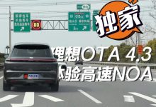 理想L9/L8迎来OTA：新增35项新功能-鹏城车网