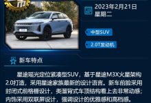 长安逸达/星途瑶光等 一周新车早知道-鹏城车网