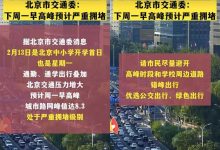 早高峰提前 2月13日开学北京迎严重拥堵-鹏城车网