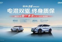 终身质保！欧尚Z6 智电iDD质保权益发布-鹏城车网