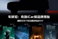 推硬派电动SUV 奇瑞iCar新品牌揭秘-鹏城车网
