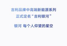 吉利中高端新能源系列定名“吉利银河”-鹏城车网