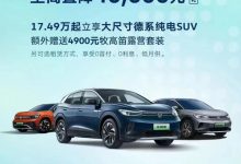 一汽-大众ID.家族车型至高优惠4万元-鹏城车网