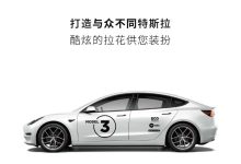 售468元起 特斯拉推官方车贴拉花服务-鹏城车网