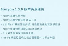 蔚来智能系统Banyan 1.3.0正式发布-鹏城车网