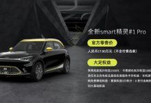 公布大定权益 smart精灵#1 Pro版亮相-鹏城车网