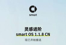优化制动反馈等 smart正式推送OTA升级-鹏城车网